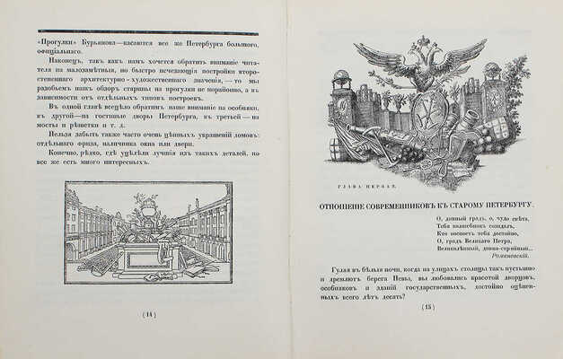 Лукомский Г.К. Старый Петербург. Прогулки по старинным кварталам столицы. 2-е изд. Пг., [1917].